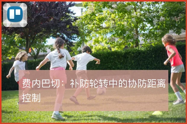 费内巴切：补防轮转中的协防距离控制