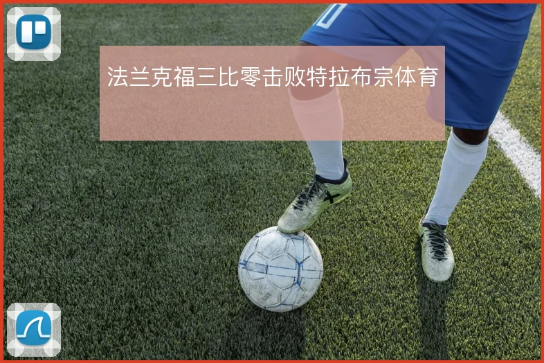 法兰克福三比零击败特拉布宗体育