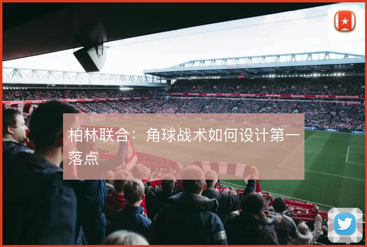 柏林联合：角球战术如何设计第一落点