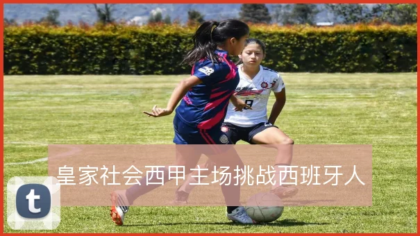 皇家社会西甲主场挑战西班牙人