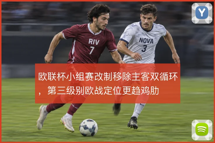 欧联杯小组赛改制移除主客双循环，第三级别欧战定位更趋鸡肋