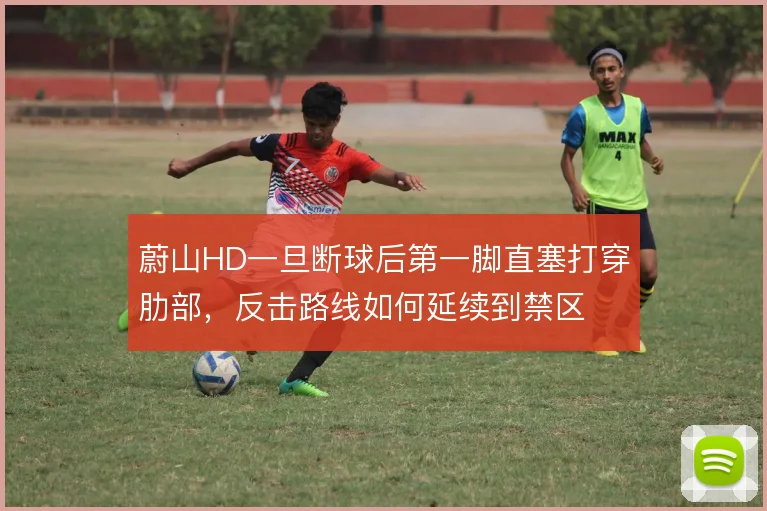 蔚山HD一旦断球后第一脚直塞打穿肋部，反击路线如何延续到禁区