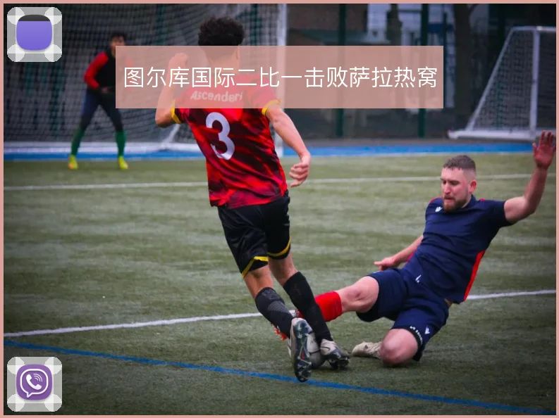 图尔库国际二比一击败萨拉热窝
