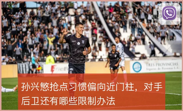 孙兴慜抢点习惯偏向近门柱，对手后卫还有哪些限制办法