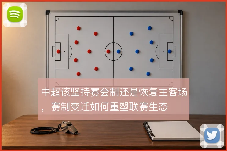 中超该坚持赛会制还是恢复主客场，赛制变迁如何重塑联赛生态