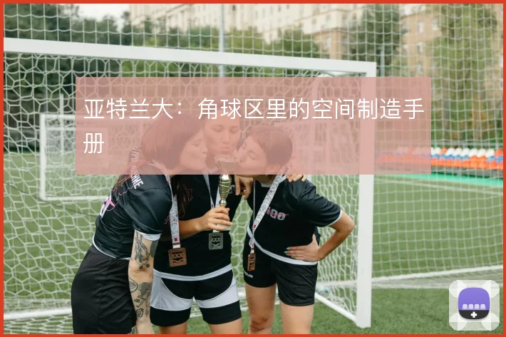 亚特兰大:角球区里的空间制造手册