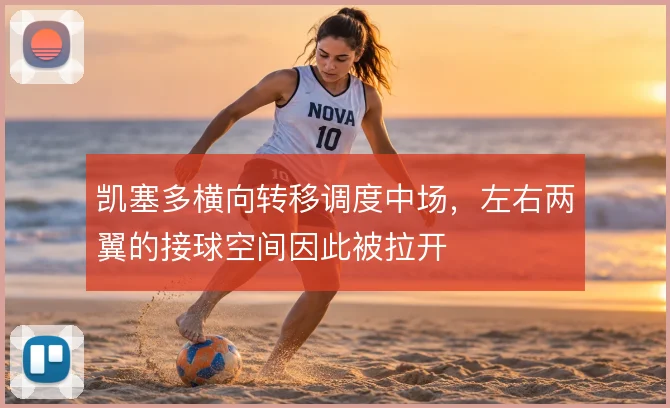 凯塞多横向转移调度中场,左右两翼的接球空间因此被拉开