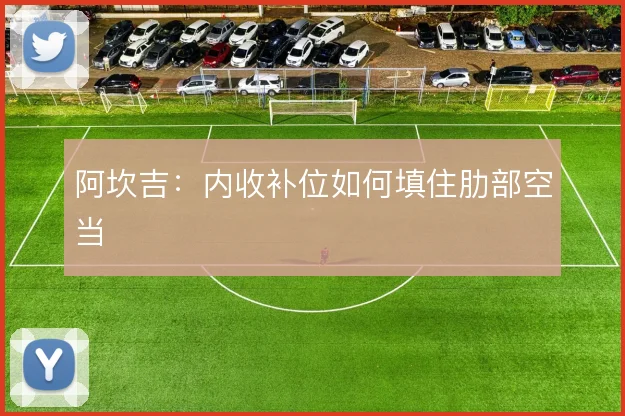 阿坎吉:内收补位如何填住肋部空当