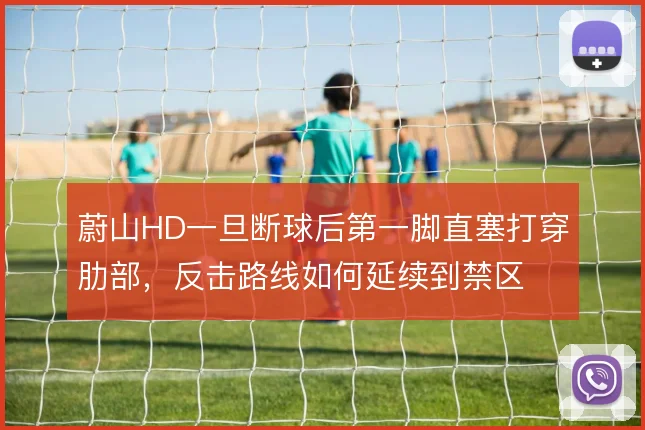 蔚山HD一旦断球后第一脚直塞打穿肋部，反击路线如何延续到禁区