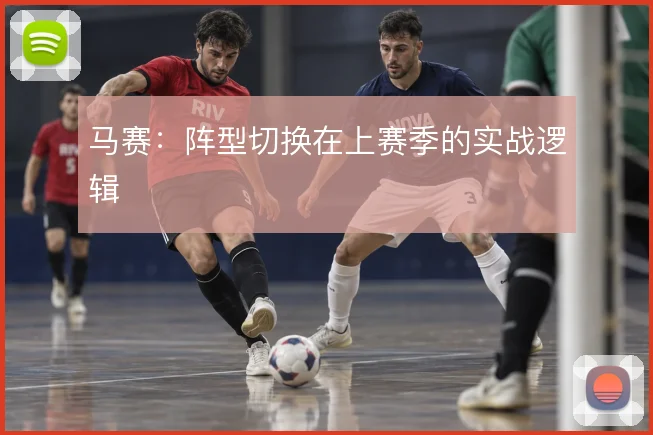 马赛：阵型切换在上赛季的实战逻辑