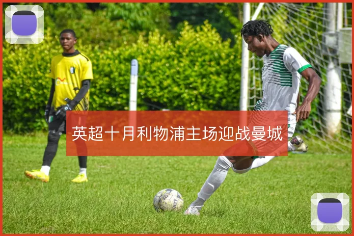 英超十月利物浦主场迎战曼城