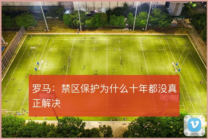罗马：禁区保护为什么十年都没真正解决