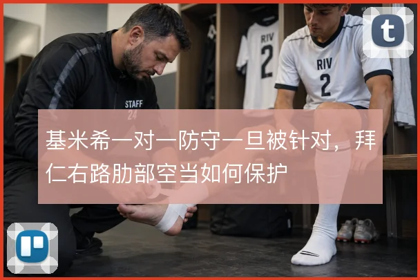 基米希一对一防守一旦被针对，拜仁右路肋部空当如何保护