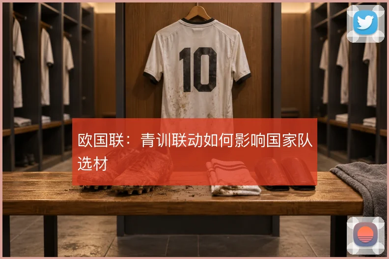 欧国联:青训联动如何影响国家队选材