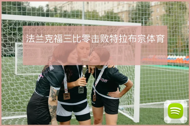 法兰克福三比零击败特拉布宗体育