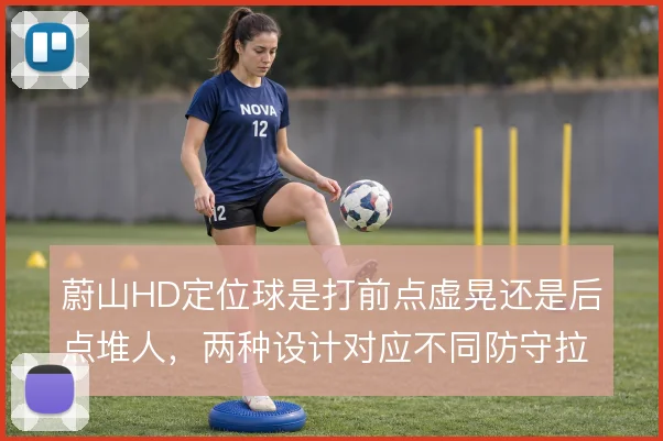 蔚山HD定位球是打前点虚晃还是后点堆人，两种设计对应不同防守拉扯方式