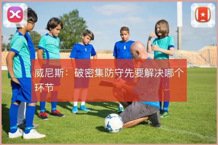 威尼斯：破密集防守先要解决哪个环节