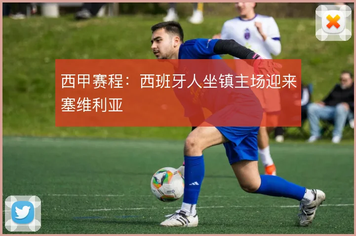 西甲赛程：西班牙人坐镇主场迎来塞维利亚