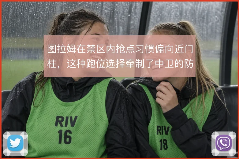 图拉姆在禁区内抢点习惯偏向近门柱，这种跑位选择牵制了中卫的防守重心