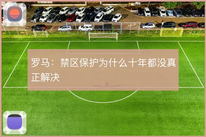 罗马：禁区保护为什么十年都没真正解决