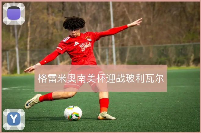 格雷米奥南美杯迎战玻利瓦尔
