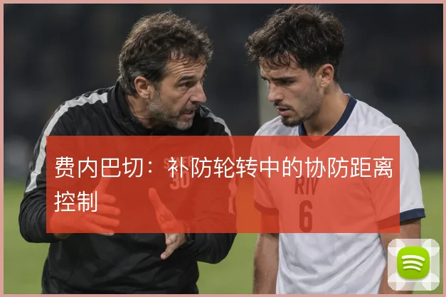 费内巴切：补防轮转中的协防距离控制
