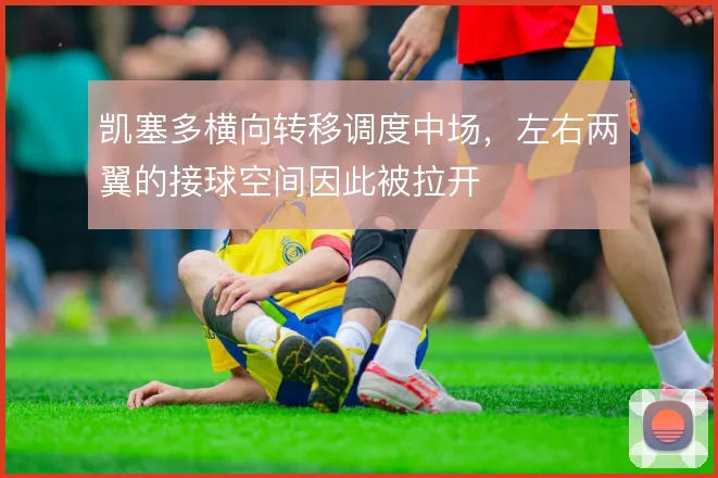 凯塞多横向转移调度中场，左右两翼的接球空间因此被拉开