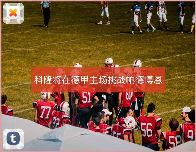 科隆将在德甲主场挑战帕德博恩