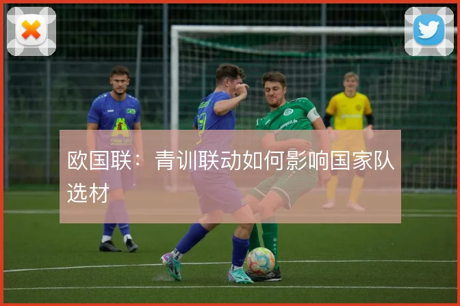 欧国联：青训联动如何影响国家队选材