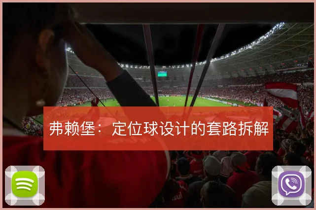 弗赖堡：定位球设计的套路拆解